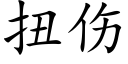 扭伤 (楷体矢量字库)