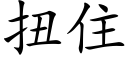 扭住 (楷体矢量字库)