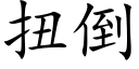 扭倒 (楷体矢量字库)