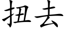 扭去 (楷体矢量字库)