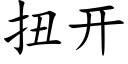 扭開 (楷體矢量字庫)