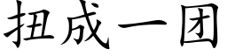 扭成一團 (楷體矢量字庫)