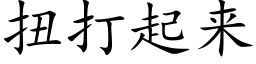 扭打起來 (楷體矢量字庫)