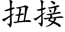 扭接 (楷体矢量字库)