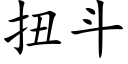 扭斗 (楷体矢量字库)