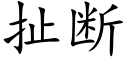 扯斷 (楷體矢量字庫)