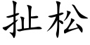 扯松 (楷体矢量字库)