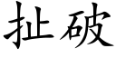 扯破 (楷体矢量字库)