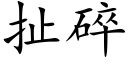 扯碎 (楷体矢量字库)