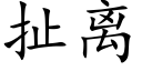 扯離 (楷體矢量字庫)