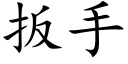 扳手 (楷体矢量字库)