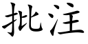 批注 (楷體矢量字庫)