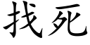 找死 (楷体矢量字库)