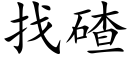 找碴 (楷体矢量字库)