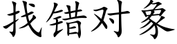 找错对象 (楷体矢量字库)