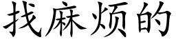 找麻煩的 (楷體矢量字庫)