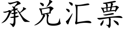 承兑汇票 (楷体矢量字库)