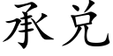 承兌 (楷體矢量字庫)