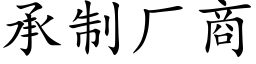 承制厂商 (楷体矢量字库)