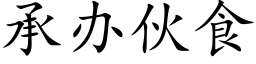 承办伙食 (楷体矢量字库)