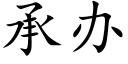 承辦 (楷體矢量字庫)