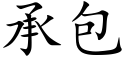 承包 (楷体矢量字库)