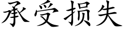 承受損失 (楷體矢量字庫)