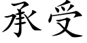 承受 (楷体矢量字库)