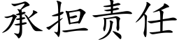 承擔責任 (楷體矢量字庫)