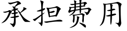 承担费用 (楷体矢量字库)