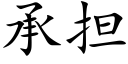 承擔 (楷體矢量字庫)