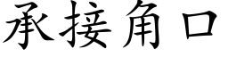 承接角口 (楷体矢量字库)