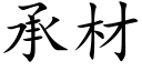 承材 (楷体矢量字库)