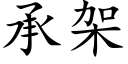 承架 (楷體矢量字庫)