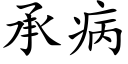 承病 (楷體矢量字庫)