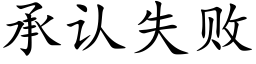 承认失败 (楷体矢量字库)