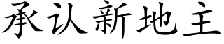 承认新地主 (楷体矢量字库)