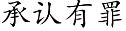 承认有罪 (楷体矢量字库)