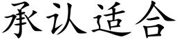 承认适合 (楷体矢量字库)