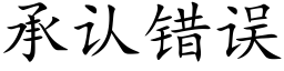 承认错误 (楷体矢量字库)