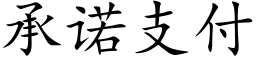 承诺支付 (楷体矢量字库)