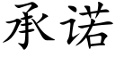 承诺 (楷体矢量字库)