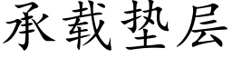 承載墊層 (楷體矢量字庫)