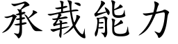 承載能力 (楷體矢量字庫)