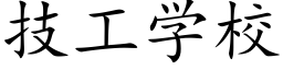 技工學校 (楷體矢量字庫)