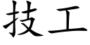 技工 (楷体矢量字库)