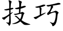 技巧 (楷體矢量字庫)