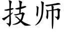 技師 (楷體矢量字庫)