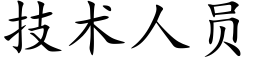 技术人员 (楷体矢量字库)