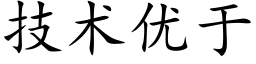 技术优于 (楷体矢量字库)